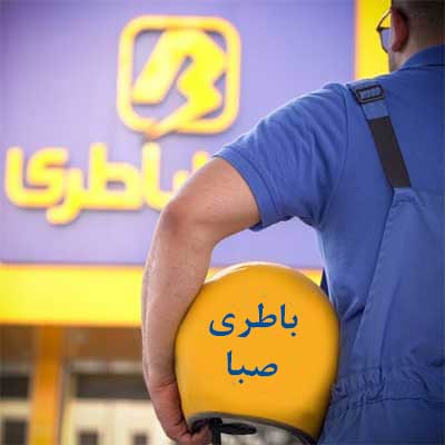 باتری صبا در کرج