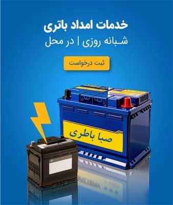 نمایندگی صبا باطری در کرج
