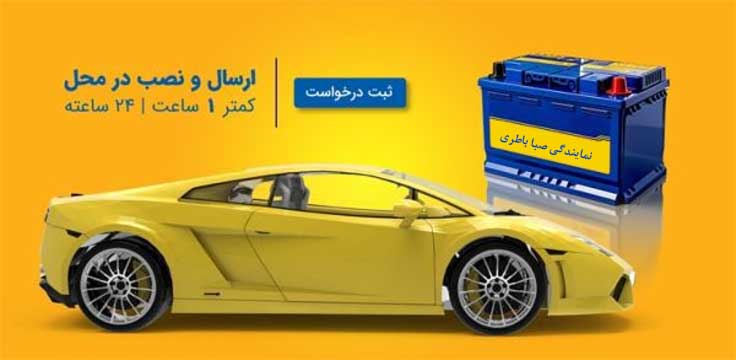 نمایندگی باطری صبا کرج