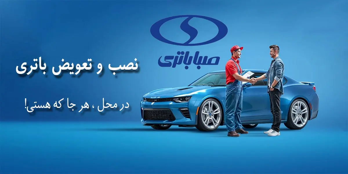 مرکز فروش و نمایندگی صبا باتری کرج